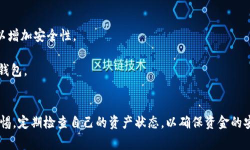   tpWallet出现批准是怎么回事？详细解析与解决方案 / 
 guanjianci tpWallet, 批准, 钱包, 加密货币 /guanjianci 

引言
在区块链和加密货币快速发展的当下，数字钱包的使用变得愈发普遍。tpWallet作为一种流行的数字钱包，受到不少用户的青睐。然而，在使用过程中，用户偶尔会遇到一些具体的问题，其中“tpWallet出现批准是怎么回事”就是一个常见的问题。这篇文章将对这个问题进行详细的阐述，包括其原因、应对方案和相关知识，帮助用户更好地理解和使用tpWallet。

tpWallet的基本概念
tpWallet是一种多功能的数字货币钱包，通常用于存储、接收和发送各种加密货币。它不仅提供了安全的资金管理功能，还通常配备了与多种区块链的兼容性，比如以太坊、比特币等。用户可以通过tpWallet进行区块链交易，查看交易历史，管理与其他用户之间的资金往来。因此了解tpWallet的基本功能，可以帮助用户更好地处理使用过程中遇到的问题。

tpWallet中的“批准”功能解析
在tpWallet中，批准（Approve）是一个关键操作，通常涉及到用户对某项交易的权限管理。具体来说，批准操作的目的是为了确保用户在执行交易时有足够的权限来使用特定的代币或资产。例如，在进行基于智能合约的交易时，用户需要先批准钱包将一定数量的代币转移至合约地址，这个过程被称为“批准”。
当用户在tpWallet中进行交易时，如果出现金额限制或权限管理相关的问题，钱包软件可能会要求用户进行“批准”。这是为了确保资金的安全和用户的知情权，从而防止未经授权的操作。

tpWallet出现批准情况的原因
tpWallet出现批准提示可能有多种原因，以下是一些常见的情况：
ul
    li新交易所需合约授权：当用户尝试进行某笔交易，如进行质押或交易时，可能涉及某个合约的调用。在这种情况下，用户需要允许钱包使用特定数量的代币，从而进行交易。/li
    li余额不足：如果用户的账户余额不足以完成交易，系统通常会提示用户进行批准操作，以便调整余额或限制权限。/li
    li安全策略：tpWallet为了确保资金的安全，要求用户进行多重验证和批准，以防止潜在的资金损失。/li
/ul

如何处理tpWallet中的批准请求
处理tpWallet中的批准请求并不复杂，以下是一些基本步骤：
ol
    li检查余额：确保你的钱包中有足够的代币余额来完成所需的交易。/li
    li进行批准操作：在tpWallet界面中，找到相关交易的批准选项，输入想要批准的金额，并确认交易。这时，tpWallet会根据区块链网络的情况提示交易是否成功。/li
    li关注交易状态：在进行批准后，可以通过tpWallet查看交易记录以确认批准是否成功，防止出现误操作。/li
/ol

可能相关的问题

问题1：tpWallet的批准请求是否安全？
用户在进行tpWallet的批准操作时可能会担心其安全性，特别是在区块链和加密货币逐渐成为热点话题的背景下。这里我们需要从多个方面来看待这个问题。
首先，tpWallet内置的安全机制相对较为成熟，尤其是在授权代币转移等方面，通常会有明晰的提示。此外，用户在执行批准操作前，应该始终检查相关的交易或合约信息，以确保自身利益不受损害。
其次，用户也应了解如果授权过多的代币，可能会面临潜在的安全隐患。因此，尤其是在进行大额资产交易时，保持谨慎的态度，并尽量只授权必要的数量，无疑是一种合理的安全策略。
同时，在使用tpWallet时，用户还应该防止假冒网站和钓鱼链接，确保下载和使用正规版本的软件，并定期更新，以争取获取最新的安全补丁。

问题2：如果tpWallet无法进行批准操作，我该怎么办？
当用户在tpWallet中无法顺利进行批准操作时，可以按照以下步骤进行排查：
ol
    li检查网络连接：确保您的设备连接到稳定的网络环境中。有时由于网络不通畅，可能会导致交易被延迟或取消。/li
    li更新应用：确认您使用的tpWallet应用是最新版本。如果不是，建议更新应用程序，以避免因软件版本过旧而导致的各种问题。/li
    li重新启动钱包：如果批准请求失败，可以尝试退出tpWallet应用并重新登录，有时这能够解决临时性的故障。/li
    li检查合约信息：在进行批准操作前，仔细检查相关合约信息，确保这些合约是您所信任的。/li
/ol
若以上步骤仍未能解决问题，建议联系tpWallet的客户支持团队，以获取进一步的帮助。

问题3：tpWallet批准的代币金额有什么限制？
tpWallet中对代币金额的批准并没有明确的上限限制，但在实际操作中，用户应该根据合约的需求和自身的实际情况来进行额度的设置。
例如，当用户进行某项交易时，通常会根据交易的性质和方式，例如质押合约、交易费用等，设定一个合理的支付额度。如果用户设置的额度过低，可能会导致交易失败或无法正常执行；而如果额度过大，则存在资金流失的风险。因此，进行批准时应更加谨慎，合理估算所需的额度。
总的来说，tpWallet只是在功能上没有严格限制，但用户在实际使用中应根据合约需求及自身风险承受能力制定合适的额度策略。

问题4：监控tpWallet批准交易的方式
用户在授权代币转移时，应该时刻关注批准过程中的交易状态，以确保资金的安全。以下是几种监控批准交易的方法：
ol
    li使用区块链浏览器：可以利用区块链浏览器（如Etherscan）查找到交易记录，通过输入钱包地址或交易哈希，来实时监控交易的状态。/li
    li关注tpWallet的通知：tpWallet在每笔交易执行后，会发送确认通知，用户应该密切关注这些消息，以便及时采取行动。/li
    li记录交易历史：在tpWallet中，用户可以查看往期的所有交易记录，对比每一笔的状态，以更好地了解自己的资产流动情况。/li
/ol
通过这些监控方式，用户不仅能够及时发现问题，还能有效掌握自己的资产安全状况。

问题5：tpWallet与其他钱包的批准机制有什么区别？
不同钱包在批准机制上可能存在差异，tpWallet虽然较为普遍，但与其他钱包的功能对比仍然具有独特性。
首先，某些钱包如MetaMask的批准过程较为简化，用户只需在一次操作中完成所有相关的验证。而在tpWallet中，用户可能要求进行分步骤的设置与确认，以增加安全性。
其次，一些钱包系统可能在合约确认上提供更加严格的审核机制，例如必须进行多重签名授权。而tpWallet相对较为直观，适合广泛的用户群体。
此外，tpWallet也有其独特的用户界面和交互设计，力求让每位用户都能轻松上手。因此，用户在选择钱包时，可以根据自身需求与风险评估选择合适的数字钱包。

结语
通过以上内容的详细解析，我们可以看到“tpWallet出现批准”这一问题的多方面背景以及解决方案。用户应了解批准过程的重要性，并在使用过程中保持警惕，定期检查自己的资产状态，以确保资金的安全。同时，结合自己的实际需求选择合适的数字钱包，以提升使用体验。