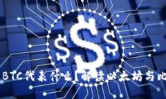 以太坊钱包里的BTC代表什