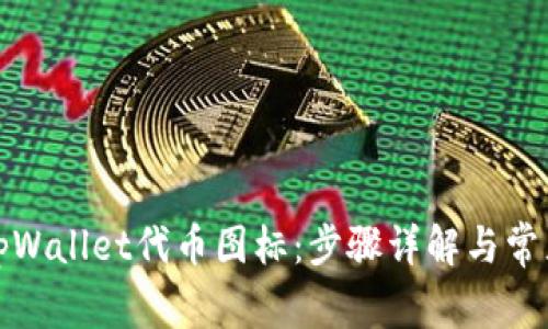 如何更改tpWallet代币图标：步骤详解与常见问题解答