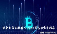 现金如何直接存入Token钱包