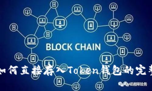 现金如何直接存入Token钱包的完整指南