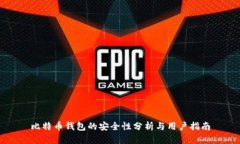 比特币钱包的安全性分析