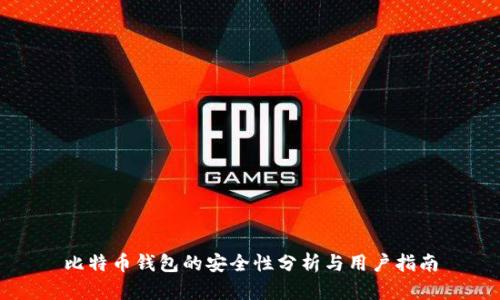 比特币钱包的安全性分析与用户指南