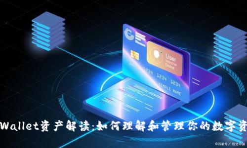 tpWallet资产解读：如何理解和管理你的数字资产