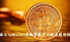 如何通过tpWallet将数字资产从欧易转移到币安