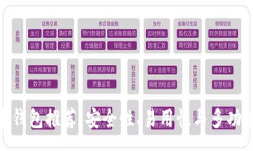 source
最佳屎币钱包推荐：安全性、易用性与多功能性结合