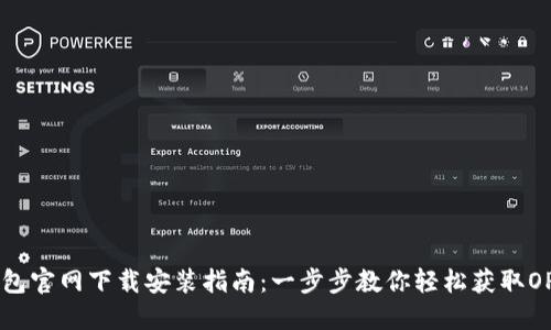 OPPO钱包官网下载安装指南：一步步教你轻松获取OPPO钱包