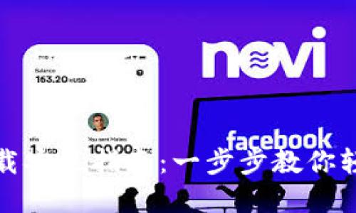 OPPO钱包官网下载安装指南：一步步教你轻松获取OPPO钱包