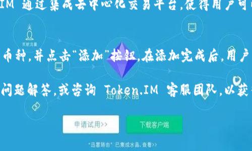   Token.IM 1.0 钱包下载：安全、便捷的数字资产管理工具 / 
 guanjianci Token.IM, 钱包下载, 数字资产, 安全管理 /guanjianci 

什么是Token.IM 1.0钱包？
Token.IM 1.0 钱包是一种专为数字资产管理而设计的工具，它不仅支持多种主流加密货币，还具备安全性、便捷性和用户友好性等特点。无论您是新手还是有经验的用户，Token.IM 都能为您提供一个理想的平台，让您轻松管理您的数字资产。

Token.IM 1.0 钱包的主要功能
Token.IM 钱包提供了一系列强大且实用的功能，包括但不限于：
ul
    listrong多币种支持：/strong支持多种主流数字货币，包括比特币、以太坊、ERC-20 代币等，满足用户多样化的需求。/li
    listrong安全性高：/strong采用先进的加密技术，确保用户的虚拟资产安全。此外，用户可以设置两步验证、指纹解锁等安全方式。/li
    listrong简单易用：/strong用户界面友好，操作流畅，无需专业知识即可轻松上手。/li
    listrong实时交易：/strong提供实时交易数据，帮助用户把握市场动态，即时进行投资决策。/li
    listrong交易记录查询：/strong用户可以随时查看历史交易记录，方便管理和分析投资行为。/li
/ul

Token.IM 1.0 钱包下载步骤
下载 Token.IM 1.0 钱包非常简单，用户只需按照以下步骤操作即可：
ol
    li访问官方网站：首先，用户需要打开 Token.IM 的官方网站，确保下载的是最新版本。/li
    li选择下载版本：根据您的设备类型（如 iOS、Android 或 PC），选择相应的下载链接。/li
    li安装钱包：下载完成后，打开安装程序，按照提示进行安装。/li
    li创建账户或导入钱包：安装完成后，用户可以选择创建新钱包或导入已有钱包，设置密码并完成相关安全设置。/li
    li备份恢复助记词：在创建新钱包时，系统会提供助记词，用户需要妥善保管，以确保能够在需要时恢复钱包。/li
/ol

为什么选择Token.IM 1.0钱包？
Token.IM 1.0 钱包有许多优点，使其成为市场上备受青睐的数字资产管理工具：
ul
    listrong用户评价好：/strong广泛的用户基础和良好的用户评价是许多用户选择 Token.IM 的重要原因。/li
    listrong不断更新：/strong开发团队定期更新钱包版本，修复安全漏洞，推出新功能，以提高用户体验。/li
    listrong社区支持：/strongToken.IM 享有活跃的用户社区，用户可以在论坛或社交媒体上与其他用户交流经验，及时获取帮助。/li
    listrong良好的客户服务：/strong提供及时的客户支持，用户在使用过程中如有任何疑问都可以得到解决。/li
/ul

常见问题解答

1. 下载Token.IM 1.0钱包时应该注意什么？
在下载 Token.IM 1.0 钱包时，用户应该考虑以下几点：首先，确保访问的是 Token.IM 的官方网站，避免下载到假冒或未经授权的版本。其次，仔细阅读用户协议和隐私政策，了解钱包的使用条款和数据安全措施。同时，建议在下载前查看其他用户的评价和反馈，以评估其安全性和可靠性。此外，下载后及时更新至最新版本，以享受最新的安全和功能改进。

2. Token.IM 1.0钱包的安全性如何？
Token.IM 1.0 钱包采用多层次的安全防护措施，确保用户的资产安全。首先，它使用了高强度的加密技术，确保用户的私钥和交易信息不被外界窃取。其次，钱包提供了支持两步验证、交易白名单等安全功能，进一步增强安全性。此外，用户建议定期检查钱包的安全设置，保持软件的更新，以防范潜在的安全威胁。最后，用户应当妥善保管助记词和密码，避免泄露。

3. 如果遗失助记词怎么办？
助记词是恢复钱包的唯一方式，因此用户在创建钱包时务必要妥善备份。如果用户遗失了助记词，恢复钱包将变得极为困难。在这种情况下，用户的资产可能会永久性丢失。为了防止这种情况的发生，建议在创建钱包时，将助记词写下并存放在安全的地方，比如防火防水的锁盒中。此外，定期更新备份措施，可以有效降低资产丢失的风险。

4. Token.IM 1.0钱包是否支持去中心化交易？
Token.IM 钱包不仅支持传统的中心化交易，还允许用户进行去中心化交易。去中心化交易的好处在于，用户不需要将资金存入交易所，能更好地控制自己的资产。Token.IM 通过集成去中心化交易平台，使得用户可以随时进行交易，而无需依赖第三方。这一功能不仅提高了交易的透明度，也赋予用户更多的控制权和灵活性，让投资过程更为安全。

5. 如何为Token.IM 1.0钱包添加新币种？
在 Token.IM 1.0 钱包中添加新的币种相对简单。用户可以在钱包的设置界面中找到“添加货币”选项。在此界面中，用户可以浏览已经支持的币种列表，选择想要添加的币种，并点击“添加”按钮。在添加完成后，用户可以在主界面中看到新增的币种，并能进行相应的交易和管理。如果用户想要添加的币种未在列表中，则可以通过钱包的官方渠道反馈，团队会评估并决定是否进行支持。

总结而言，Token.IM 1.0 钱包是一款功能强大且安全的数字资产管理工具，支持多种加密货币，适合各类用户使用。用户在使用过程中若有任何疑问，可以参考上述常见问题解答，或咨询 Token.IM 客服团队，以获得更多支持。

以上内容为Token.IM 1.0钱包的详细介绍，希望对有兴趣的用户有所帮助。