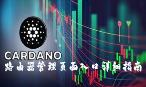 路由器管理页面入口详细指南