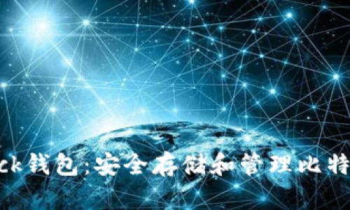 深入了解Sblock钱包：安全存储和管理比特币的完美选择