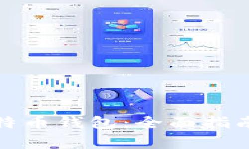 如何安全恢复比特币钱包：全面指南与常见问题解答