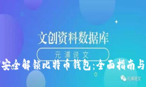 如何安全解锁比特币钱包：全面指南与技巧