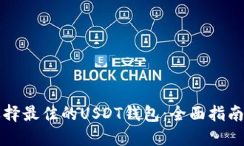 如何选择最佳的USDT钱包：全面指南与推荐