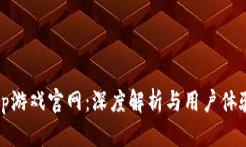 toptop游戏官网：深度解析与用户体验分享