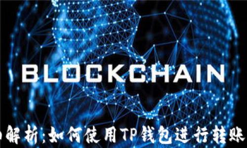 
详细解析：如何使用TP钱包进行转账操作