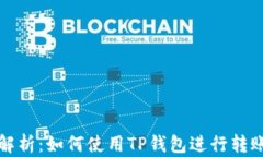 详细解析：如何使用TP钱包