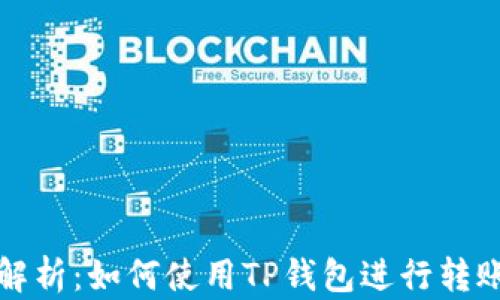 
详细解析：如何使用TP钱包进行转账操作