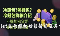 tpWallet里的授权功能解析及