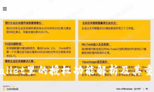 tpWallet里的授权功能解析及其重要性