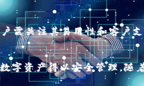 如何管理和删除tpWallet中的记录：完整指南

tpWallet, 记录管理, 删除记录, 钱包使用/guanjianci

引言
在数字货币和区块链技术快速发展的今天，个人信息和交易记录的管理变得愈发重要。tpWallet作为一款流行的钱包应用，帮助用户安全地存储和管理他们的加密货币。然而，许多用户在使用 tpWallet 时会发出一个共通的问题：他们是否可以删除钱包中的某些记录？在本文中，我们将深入探讨 tpWallet 的记录管理功能，确保用户能够更好地利用这款软件。

tpWallet概述
tpWallet 是一款用于管理加密货币的虚拟钱包，支持多种币种的存储和交易。与传统金融工具不同，数字钱包的一个显著特点是用户对其数据和记录具有更大的控制权。tpWallet 允许用户方便地查看和管理他们的交易历史。这些记录对于理解用户的支出、收入以及整体的财务状况至关重要。
然而，随着交易的增多，用户可能会希望清理某些记录，或者出于某种原因希望安全地删除它们。虽然删除记录的功能取决于软件的设计和法律法规，但了解如何高效管理个人数据依旧是用户的权利。

tpWallet中的记录是什么？
在 tpWallet 中，记录通常指的是用户所进行的交易的详细信息。这些记录不仅涉及交易的时间、金额和类型，还包括交易对应的加密货币及其地址等信息。这样的记录被存储在用户的钱包中，使用户能够追踪他们的资金流动。在许多情况下，这些记录对于报税和审计至关重要。
用户可以通过 tpWallet 的界面轻松查看这些纪录，这样也方便他们分析自己的投资和支出模式。数据的透明性是数字钱包的一大优势，但是有时候，用户可能希望清除某些不再需要的记录，或者出于隐私保护的考虑，删除敏感的交易信息。

tpWallet记录是否可以删除？
tpWallet是否支持删除记录取决于具体的版本以及应用设定。现阶段而言，tpWallet并没有明确的功能提到可以直接删除交易记录。虽然一些区块链钱包会允许用户修改个人数据或隐私设置，但事实上，交易记录在区块链中是不可篡改的，这一原则确保了区块链的透明性和安全性。
即使在一些提供记录删除功能的钱包中，删除的只是用户的本地数据，这也并不影响区块链上的交易记录。因此，用户在考虑删除记录之前，应首先了解这些数据的重要性及其在钱包中的重要角色。

管理tpWallet中的记录
尽管无法完全删除记录，用户仍然可以通过一些管理技巧来他们的数据使用体验。以下是一些有效的方法：
ul
    li合理归类交易：通过将交易进行分类，用户可以更清晰地理解自己的财务状况。这有助于找到最活跃的支出类别并投资决策。/li
    li定期备份数据：定期备份钱包数据能够确保即使记录无法删除，用户的隐私和交易数据依然得到了保障。/li
    li使用隐私功能：许多钱包应用程序都会提供相关隐私设置。通过这些设置，可以减少某些信息的曝光，增强交易的隐私性。/li
/ul

几个相关问题与解答

问题1：如何保护tpWallet中的隐私？
在使用tpWallet时，隐私保护至关重要。用户可以采取一系列措施来保护他们的隐私...
首先，设置强密码和启用双重身份验证将为钱包提供额外的安全层。其次，用户可以使用加密技术，例如VPN，阻止任何潜在的网络监视。此外，用户还可以定期检查她们的交易记录，并注意是否有任何可疑活动。如果需要更高的隐私，建议用户选择支持隐私交易的其他钱包。

问题2：tpWallet的安全性如何保障？
tpWallet的安全性依赖于多种技术，包括加密和安全协议...
钱包内的数据和用户的信息都经过加密处理，确保只有持有私钥的人才能进行操作。用户也被建议定期更新应用程序，以确保使用最新的安全补丁。使用最新版本的应用程序，可以有效防止黑客攻击。同时，用户还应了解如何识别网络钓鱼攻击，通过官方渠道下载应用程序。

问题3：如何有效使用tpWallet进行交易？
有效的交易策略将帮助用户更好地利用tpWallet...
用户应首先了解市场动向和行业新闻，以便做出明智的交易决策。其次，对各种数字货币的性能进行研究，将为选择最合适的投资对象提供依据。此外，用户还应保持适度的交易频率，过多的交易可能导致不必要的损失。

问题4：tpWallet的使用成本包括哪些方面？
使用tpWallet的成本将包括多种费用...
首先，用户可能需要支付交易费用，这些费用是由网络上进行交易时，为矿工处理订单而额外支付的。其次，tpWallet的某些功能可能需要用户购买或支付订阅费用。确保用户了解所有可能的费用，以便做出合理的财务决策。

问题5：如何选择适合自己的区块链钱包？
选择合适的钱包对用户至关重要...
用户首先应明确自己的需求，包括支持的币种、是否需要隐私保护以及可用的安全功能等。其次，参考用户反馈和评价也将有助于做出决定。在比较不同区块链钱包时，用户需关注其易用性和客户支持情况，这样在遇到问题时将更容易得到帮助。

结论
tpWallet 是一个功能强大的虚拟钱包，虽然用户无法删除其交易记录，但他们可以通过有效的管理来使用体验。通过适当的隐私保护和安全措施，用户可以确保他们的数字资产得以安全管理。随着加密货币市场的不断演变，用户需不断调整自己的策略，确保能够跟上最新的发展趋势。希望本文对您在使用tpWallet期间有所帮助，并为您的数字货币之旅提供支持。