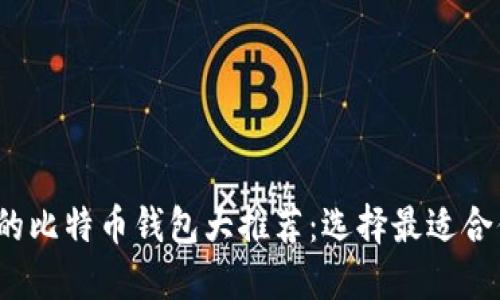 2023年可用的比特币钱包大推荐：选择最适合你的钱包类型