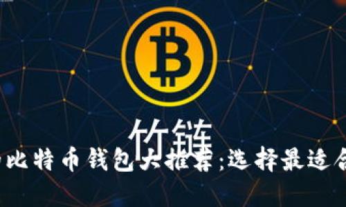 2023年可用的比特币钱包大推荐：选择最适合你的钱包类型