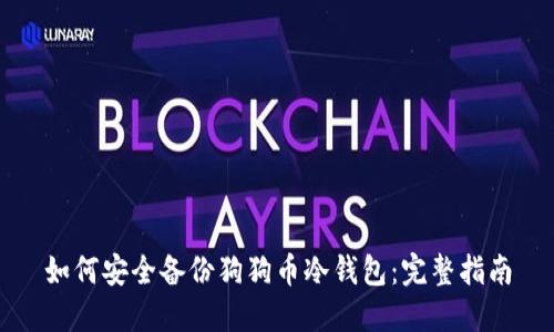 如何安全备份狗狗币冷钱包：完整指南