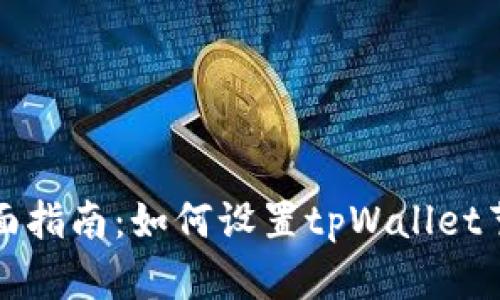 全面指南：如何设置tpWallet节点