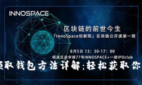 tpWallet领取钱包方法详解：轻松获取你的数字资产
