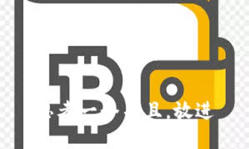 思考一个并且，放进