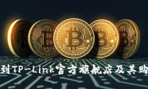 如何找到TP-Link官方旗舰店及其购买攻略