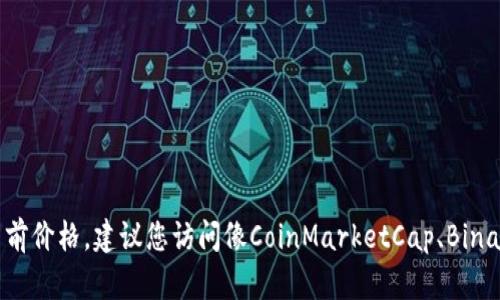 抱歉，我无法提供实时数据或信息。如果您想查看比特币（BTC）的当前价格，建议您访问像CoinMarketCap、Binance或其他同类金融网站，这些网站提供最新的加密货币市场数据。