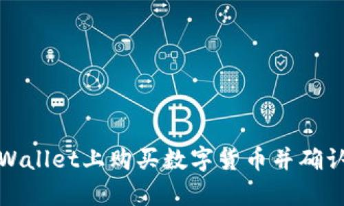 如何在tpWallet上购买数字货币并确认交易流程