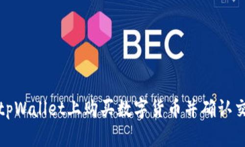 如何在tpWallet上购买数字货币并确认交易流程