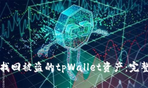 如何找回被盗的tpWallet资产：完整指南