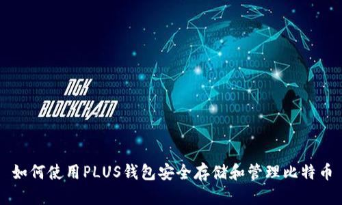 如何使用PLUS钱包安全存储和管理比特币