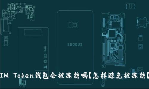 IM Token钱包会被冻结吗？怎样避免被冻结？