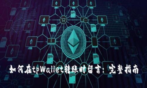 如何在tpWallet转账时留言: 完整指南