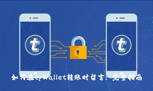 如何在tpWallet转账时留言: 完整指南