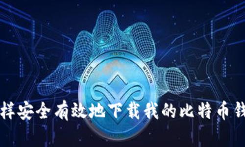 怎样安全有效地下载我的比特币钱包