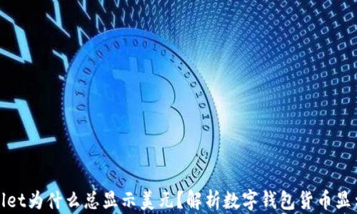 
tpWallet为什么总显示美元？解析数字钱包货币显示问题