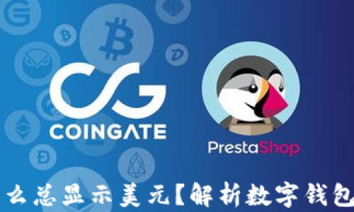 
tpWallet为什么总显示美元？解析数字钱包货币显示问题