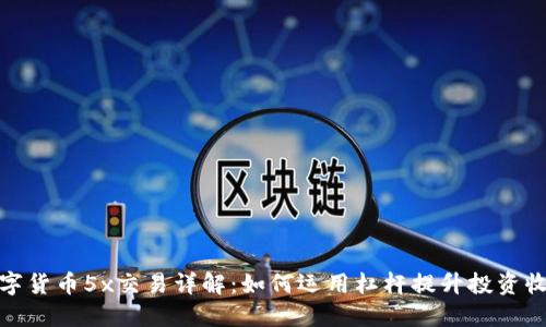 数字货币5x交易详解：如何运用杠杆提升投资收益