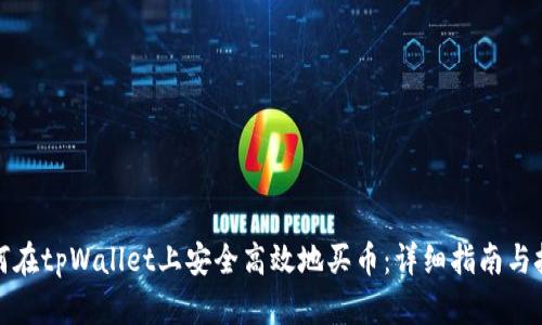 如何在tpWallet上安全高效地买币：详细指南与技巧