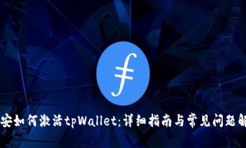 币安如何激活tpWallet：详细指南与常见问题解答