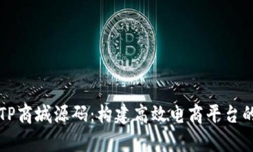 深度解析TP商城源码：构建高效电商平台的关键要素