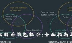 如何下载比特币钱包软件