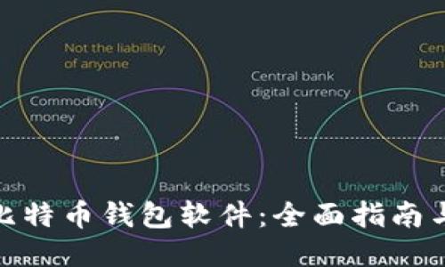 如何下载比特币钱包软件：全面指南与操作步骤