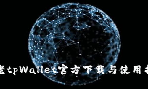 : 老tpWallet官方下载与使用指南